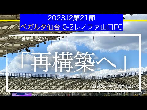 【ベガルタ仙台】再構築へ。2023J2リーグ第21節レノファ山口FC戦戦術考察と試合感想