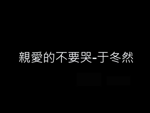 親愛的不要哭-于冬然 歌詞字幕版