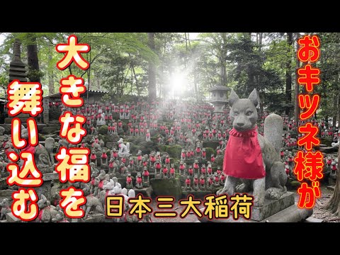 『豊川稲荷』※千体のおキツネ様が並ぶ強力なパワースポット神社※神社ではなく天女を祀ったお寺！