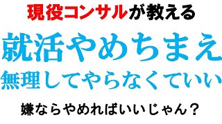 【重要】就活なんて辞めちまえ!!嫌なら他の道に進め【辛い/低学歴/地頭】｜vol.501