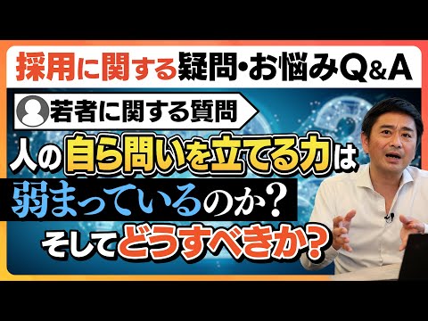 【採用こっそり相談箱】Ｑ．人の自ら問いを立てる力は弱まっているのか？そしどうするべきか？