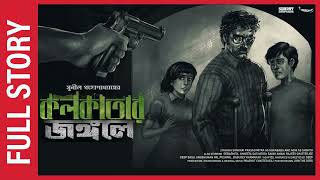 Sunday Suspense Full Episode | Sunil Gangopadhyay | Kolkata-r Jongole | Mirchi Bangla