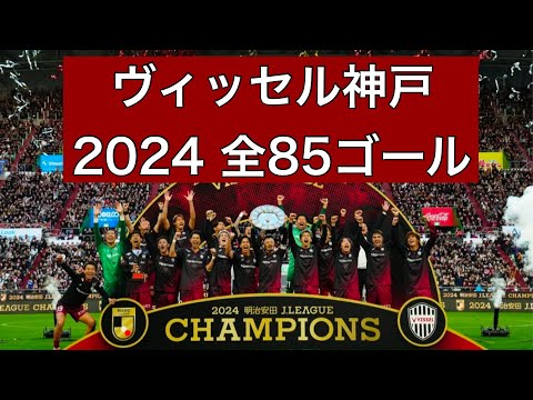 【2冠】ヴィッセル神戸　2024公式戦全85ゴール