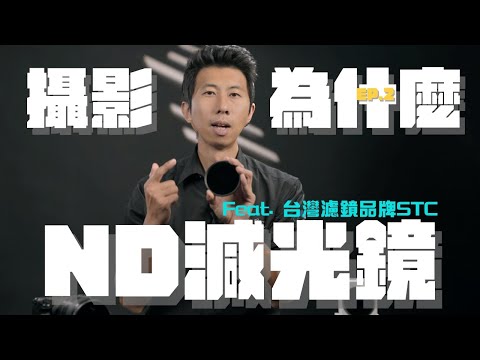 戶外拍攝少了這片 你就一點都不專業 | 動態錄影為何要用ND減光鏡？ |   攝影為什麼Ep.2  | Feat. #STC台灣光學濾鏡領導品牌