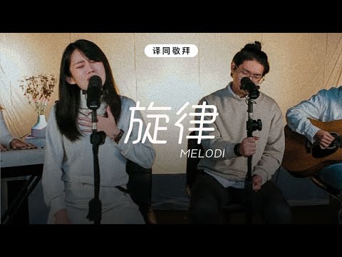 旋律 Melodi | 译同敬拜 | FGA Worship