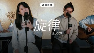 旋律 Melodi | 译同敬拜 | FGA Worship