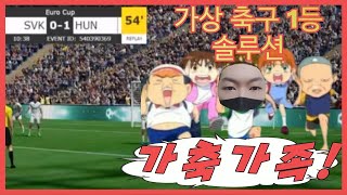 ★가상축구 실시간 ★ 가상축구 1등 솔루션 가상축구 가족 모집 ! #가상축구 #가상축구실시간 #BET365 #가상축구분석