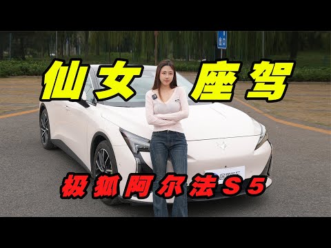 15万左右适合女孩子的车！极狐阿尔法S5