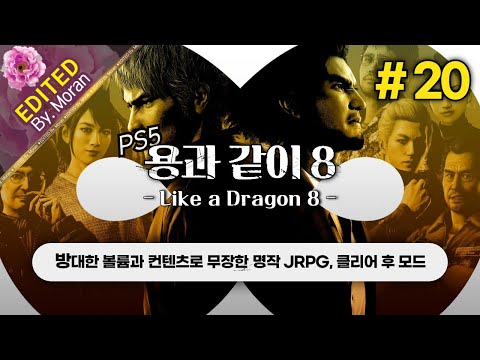 [풀영상] 용과 같이 8 「초회차, 스토리 & 설정 과몰입 플레이│엔드 컨텐츠 도전」 #20 (2024.09.22)