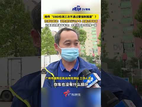 #网传 “OBD检测三次不通过要强制报废”？检测站辟谣：该检测实行已多年 且通过率极高，记者走访燃油车车主：今年的年检与往常一样