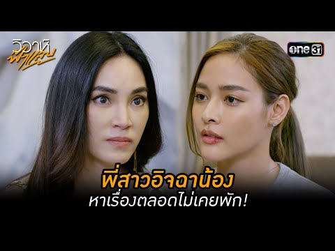 พี่สาวอิจฉาน้อง หาเรื่องตลอดไม่เคยพัก! | Highlight วิวาห์ฟ้าแลบ (มาราธอน) | one31