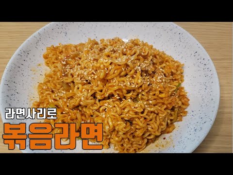 라면스프 없이 세상 맛있는 볶음라면 만들기:: 라면사리로 쉽고 간단한 라면볶이 레시피::파기름볶음라면,혼밥,자취요리