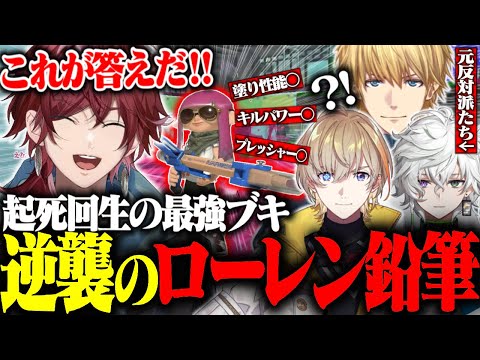 【スプラ3】封印されし最強のブキ”えんぴつ”で覚醒するローレン【ローレン・イロアス/エビオ/風楽奏斗/叢雲カゲツ/切り抜き/にじさんじ】