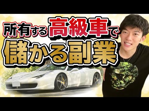 【DaiGo】ランボルギーニ！フェラーリ！持ってる高級車有効に使って儲ける副業ってなにかありますか？