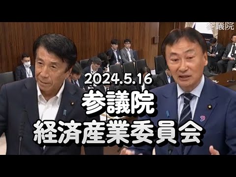 2024 5 16　経済産業委員会質疑   　東 徹(日本維新の会)