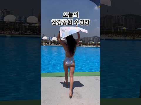 올해는 진짜 빠르게#한강공원수영장 다녀옴 #잠원한강공원#수영복추천#다이브인투 사람도 없구 장마전에 빠르게 고고