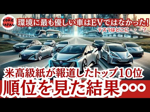 【驚愕】驚きの結果！EVを超えた？日本製ハイブリッド車が環境に最も優しいと米国紙が報道！【ワシントン・ポストが選ぶトップ10】