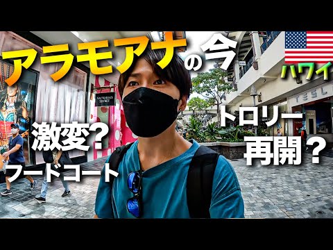 【ハワイ旅行Vlog】コロナ禍で激変？！日本人のいないアラモアナショッピングセンターを１日散策してきた！！　2021年11月