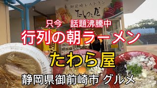 【たわら屋】御前崎　道の駅で大人気の行列朝ラーメン！