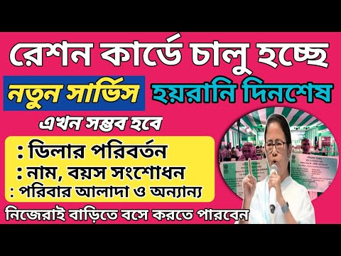 চালু হচ্ছে রেশন কার্ডের সেল সার্ভিস। কি কি সুবিধা হবে? ration card self service