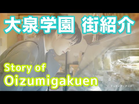 【街紹介】大泉学園  〜Story of OIZUMI-GAKUEN〜