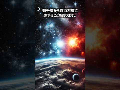 【宇宙雑学】絶対零度に迫る！？宇宙の驚異的な温度差とその影響！ #shorts #宇宙の神秘 #極限環境 #宇宙探査 #星の進化 #銀河