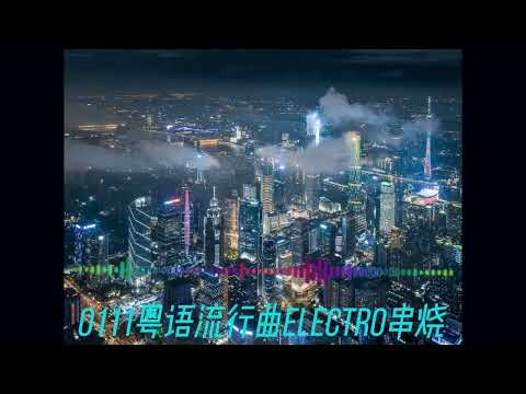 0111粤语流行曲Electro串烧-刀光剑影-飘移幻像-爱是一场梦-热力节拍-小城大事-永远爱着你 -失恋-生无可恋