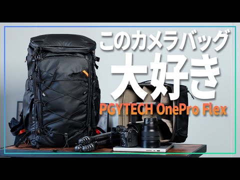 PGYTECHの最新カメラバッグがとんでもないギミック満載でクソ楽しい件について【 OnePro Flex 】