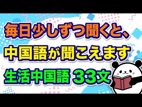 【中国語聞き流し】毎日少しずつ聞いて”劇的に”リスニング力を上げる『生活中国語フレーズ33選』