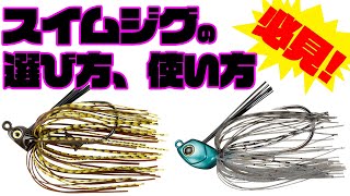 【バス釣り】これを見ればスイムジグの基本が丸わかり！