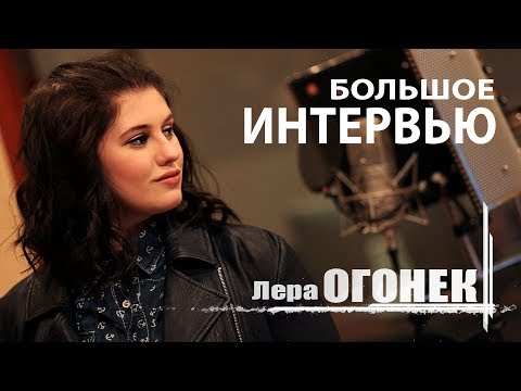 Лера ОГОНЁК - Большое интервью