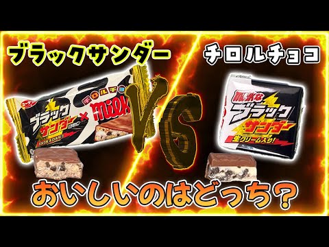 チロルチョコとブラックサンダーのコラボ！？どっちがおいしいか食べ比べてみた#ブラックサンダー #チロルチョコ