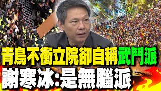 青鳥不衝立院卻自稱"武鬥派" 謝寒冰:是"無腦派"｜吳思瑤又扯中天"亂帶風向" 謝寒冰:"想被罷免"?