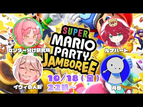 【10月18日】新しいマリパやるぞー！【スーパー マリオパーティ ジャンボリー】