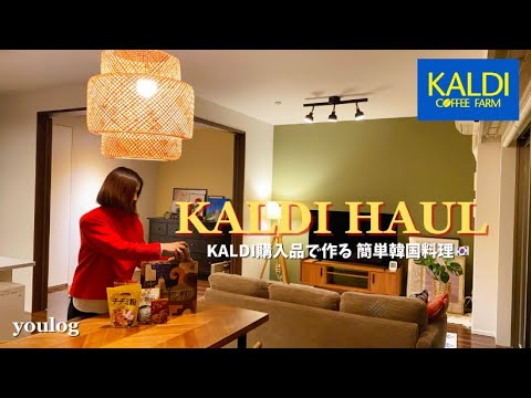 ＃33 ｜KALDI 購入品｜KALDI購入品で作る簡単韓国料理｜ 夜の過ごし方｜ 30代主婦のvlog ｜ Daily life vlog