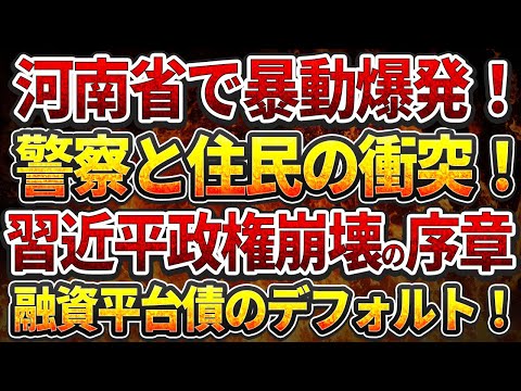 河南省で暴動爆発！ 警察と住民の衝突！習近平政権崩壊の序章！ 融資平台債のデフォルト！