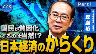 国民が貧困化するのは当然！？日本経済のからくり｜安藤裕