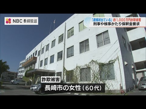 警察官をかたるニセ電話詐欺　長崎市内の60代女性が995万円被害