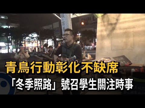 彰化不缺席! 青鳥行動"冬季照路"號召學生關注時事－民視新聞