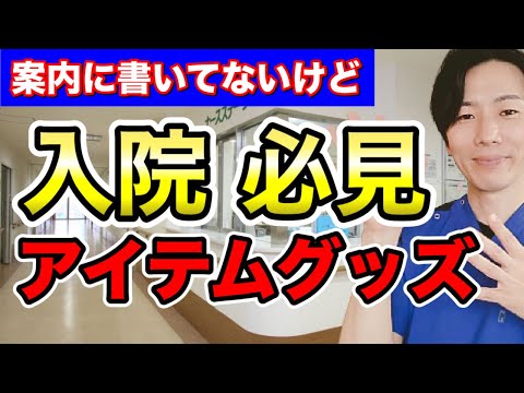 【入院準備】あって良かった！入院説明書には書いてない便利アイテム