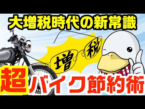 大増税!!バイクにまつわる異次元の節約術を検討する!!