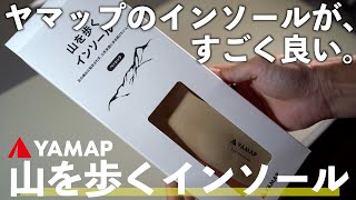 ヤマップの『山を歩くインソール』を紹介します【BMZにYAMAPが別注した山用のインソール】