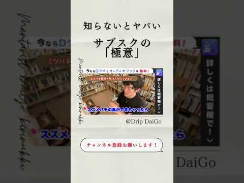 ▶︎収入の質が変わる◀︎これは最強のビジネスモデルですよ！知らないとヤバい『サブスク』の話【メンタリストDaiGo切り抜き】#shorts #メンタリストDaiGo