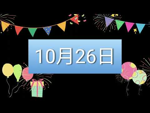 祝10月26日生日的人，生日快樂！｜2022生日企劃 Happy Birthday