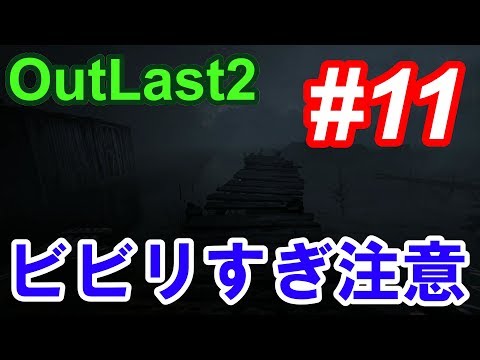 【Outlast2】超絶ビビリによるホラーゲーム実況 #11【PC版高画質】