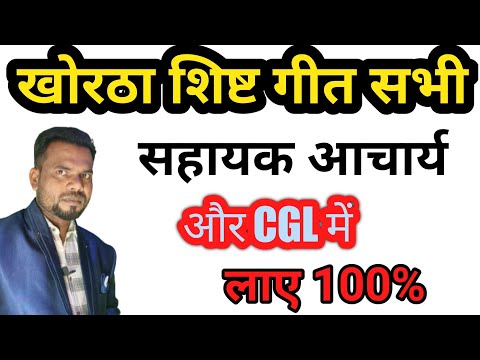 खोरठा के सभी शिष्ट गीत। सहायक आचार्य 2024।cgl 2024।paper 2 सहायक आचार्य। खोरठा शिष्ट गीत।jtet।