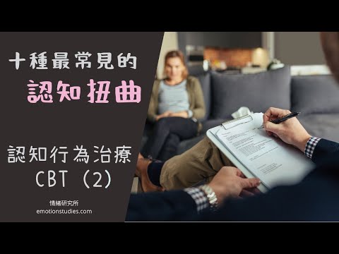 【情緒】認知行為治療 CBT（2）焦慮症/抑鬱症自救｜認知扭曲｜思想影響情緒