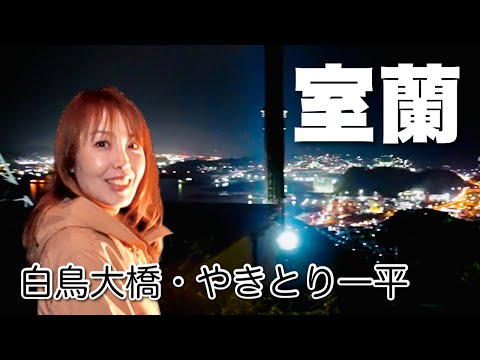 室蘭の夜景・白鳥大橋・室蘭やきとり