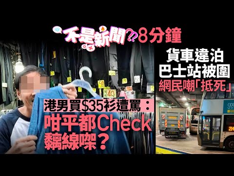 #不是新聞 港男買$35衫遭罵：咁平都Check黐線㗎？｜貨車違泊巴士站被圍｜01熱話｜服務態度｜港鐵｜讓座｜駕駛態度｜爭執｜香港