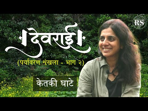 देवराई  |  केतकी घाटे  |  पर्यावरण शृंखला - भाग २